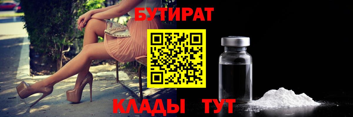 БУТИРАТ вода  Вход с VPN  Ишим 