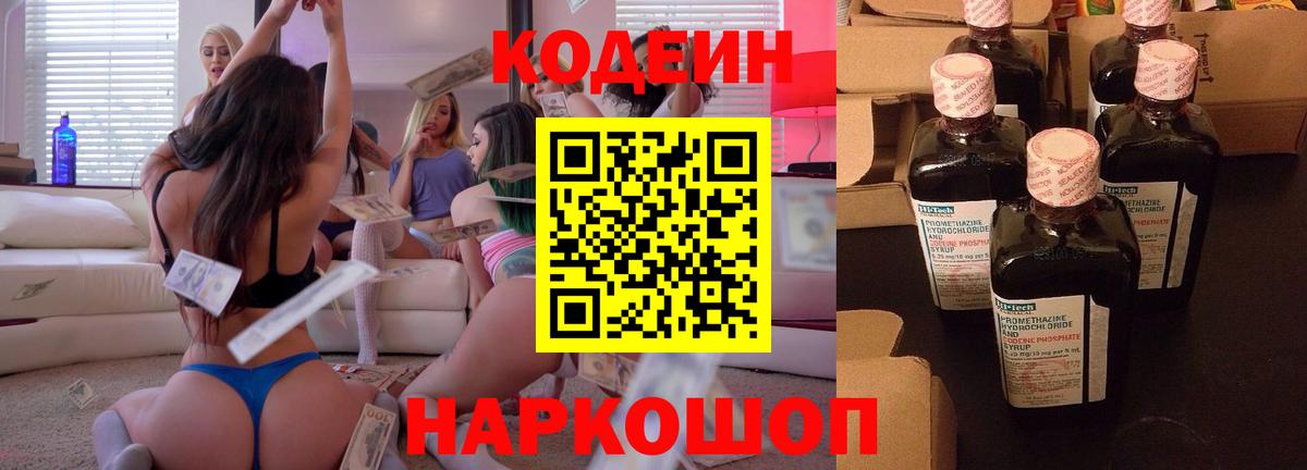 Кодеин напиток Lean (лин)  Вход с VPN  Ишим 